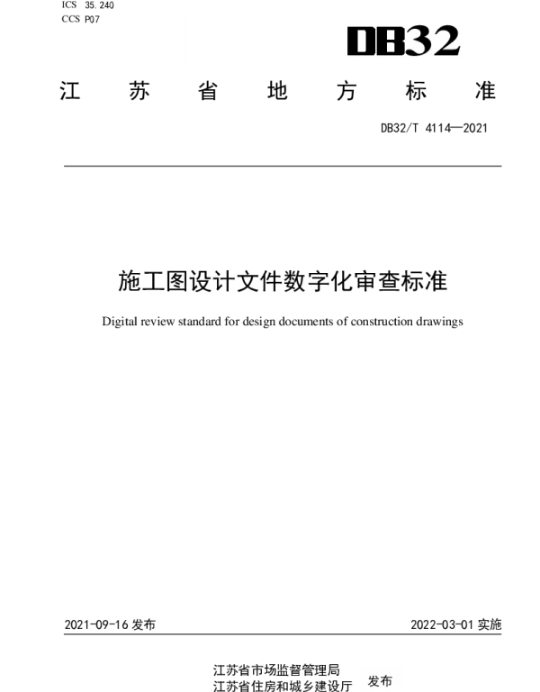 DB32T 4114-2021 施工图设计文件数字化审查标准