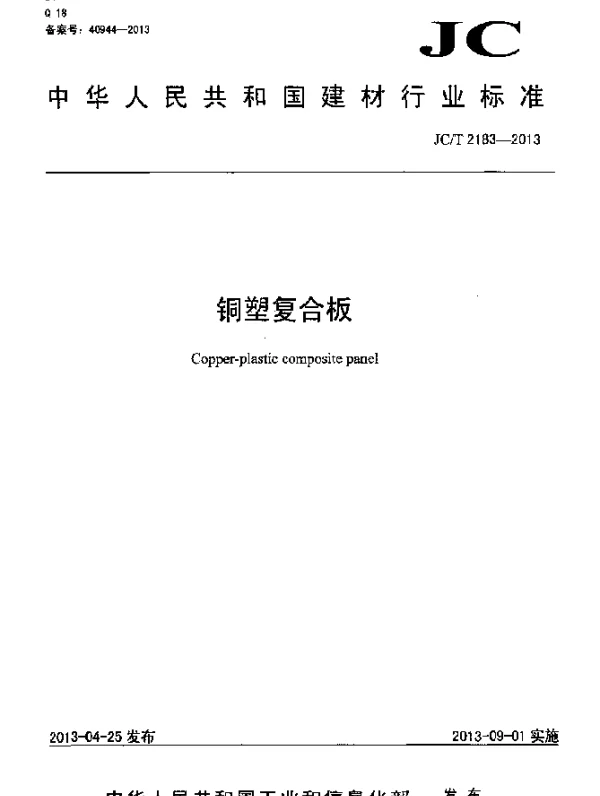 JCT 2183-2013 铜塑复合板