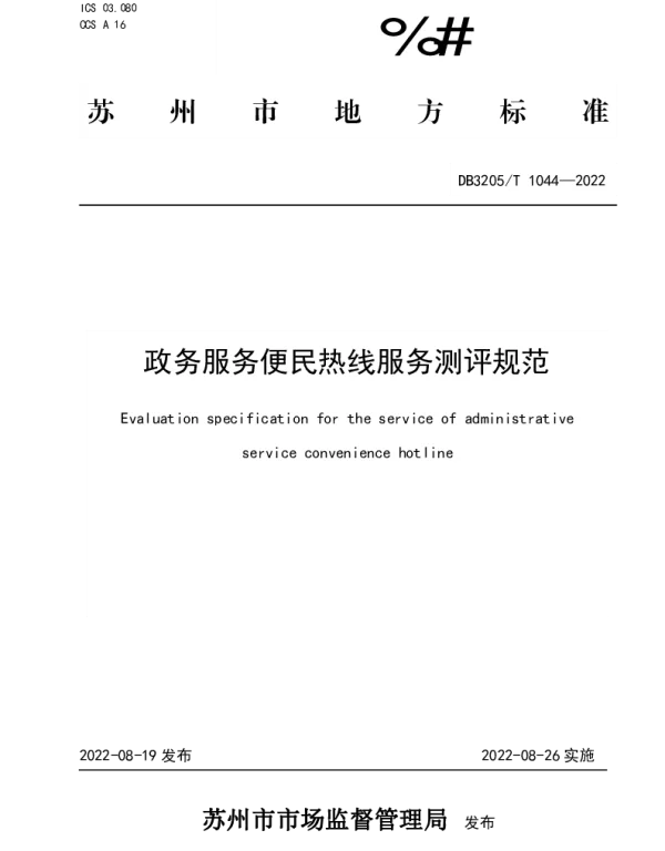 DB3205T 1044-2022 政务服务便民热线服务测评规范