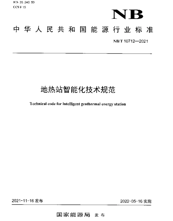 NBT 10712-2021 地热站智能化技术规范