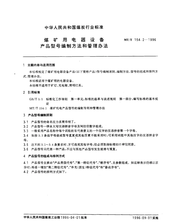 MTT 154.2-1996 煤矿用电器设备.产品型号编制方法和管理办法
