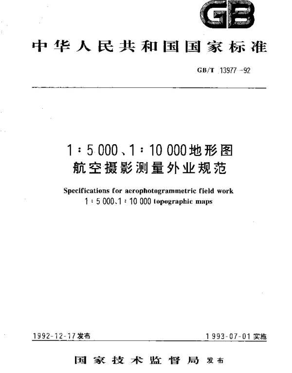 GBT 13977-1992 1：5000、1：10000地形图航空摄影测量外业规范