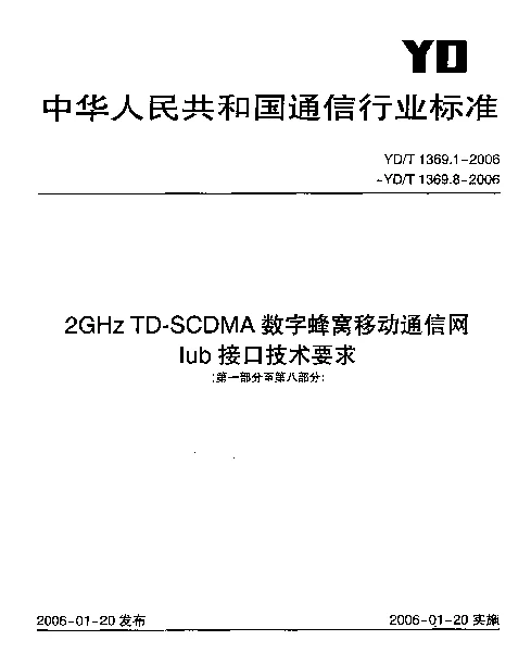 YDT 1369.2-2006 2GHz TD-SCDMA数字蜂窝移动通信网Iub接口技术要求.第二部分：层1