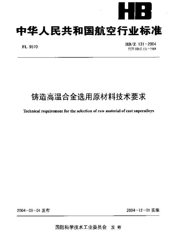 HBZ 131-2004 铸造高温合金选用原材料技术要求