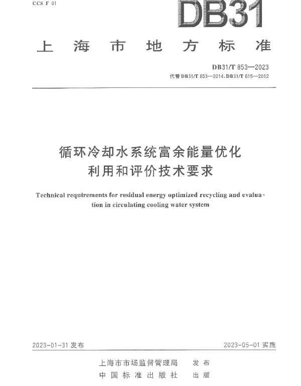 DB31T 853-2023 循环冷却水系统富余能量优化利用和评价技术要求