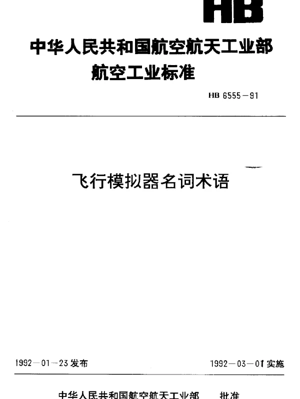 HB 6555-1991 飞行模拟器名词术语
