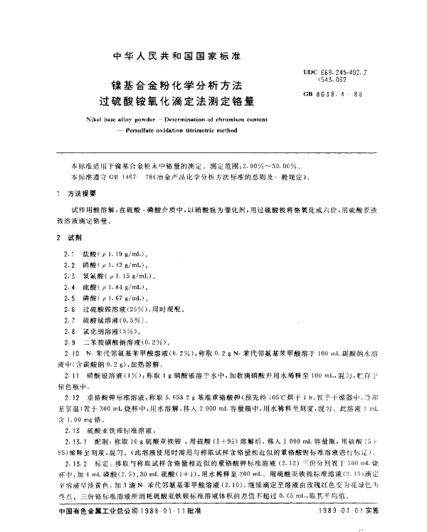 GB 8638.4-1988 镍基合金粉化学分析方法过硫酸铵氧化的滴定法测定铬量