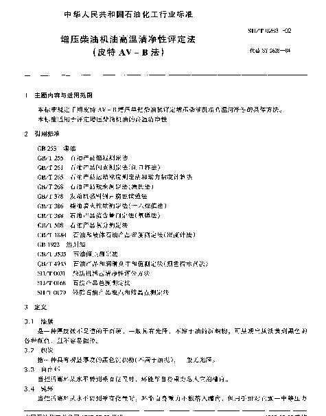 SHT 0263-1992 增压柴油机油高温清净性评定法（皮特AV-B法）