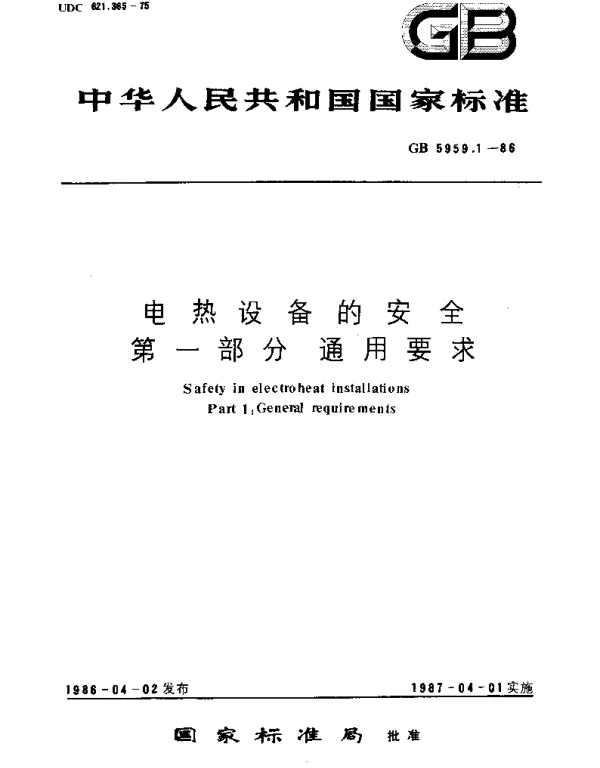 GB 5959.1-1986 电热设备的安全 第1部分： 通用要求