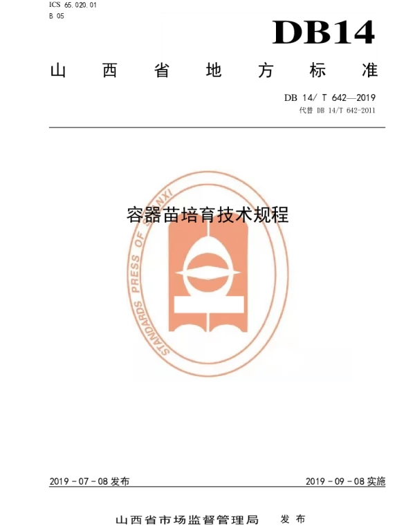 DB14T 642-2019 容器苗培育技术规程
