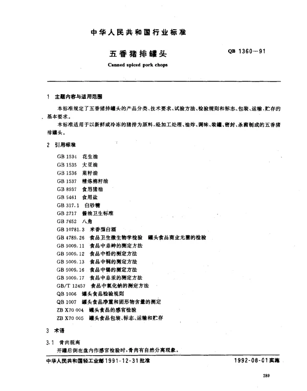 QB 1360-1991 五香猪排罐头
