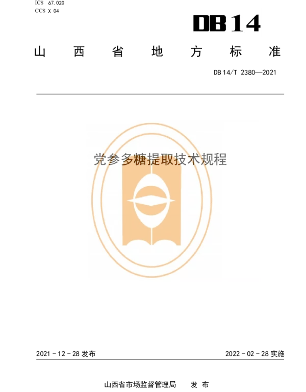 DB14T 2380-2021 党参多糖提取技术规程