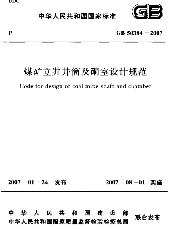 GB 50384-2007 煤矿立井井筒及硐室设计规范