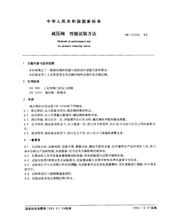 GB 12245-1989 减压阀 性能试验方法