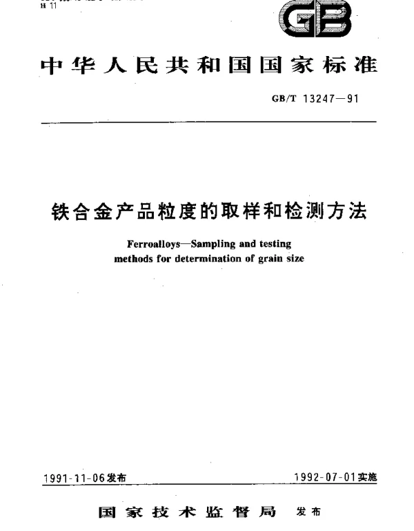 GBT 13247-1991 铁合金产品粒度的取样和检测方法