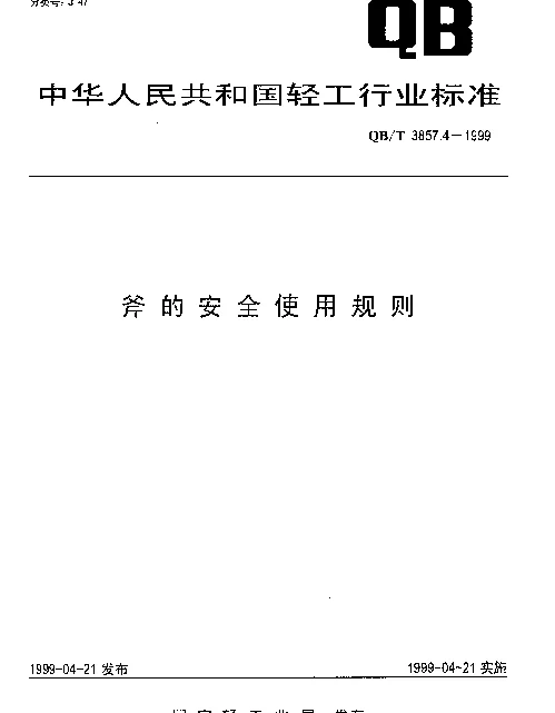 QBT 3857.4-1999 斧的使用安全规则