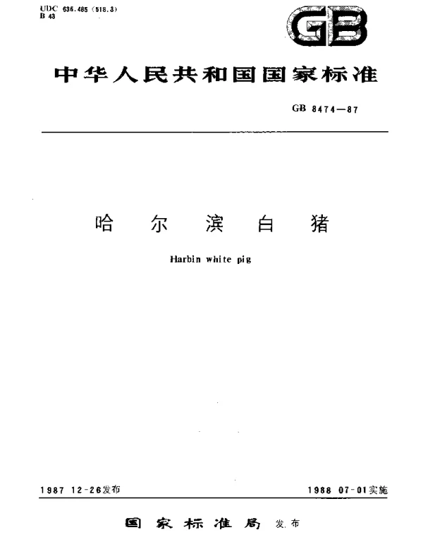 GBT 8474-1987 哈尔滨白猪
