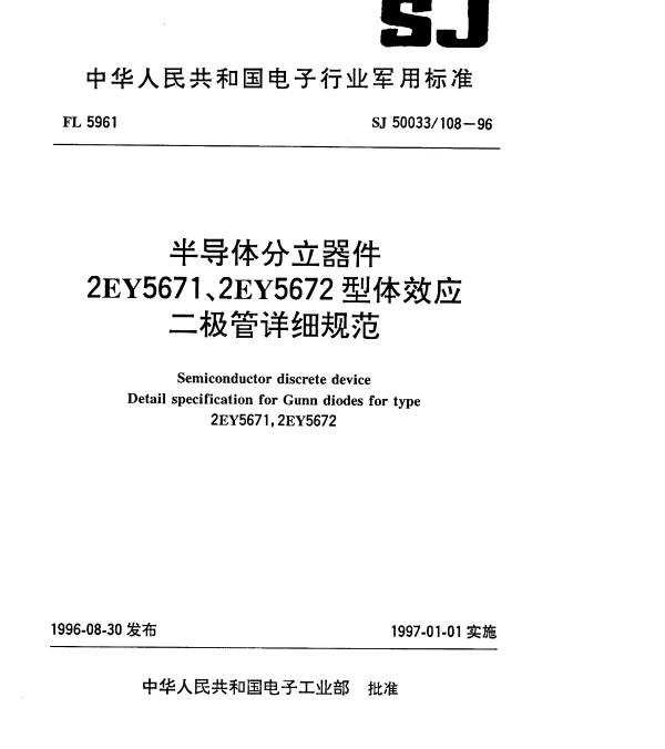 SJ 50033108-1996 半导体分立器件.2EY5671、2EY5672型体效应二极管详细规范