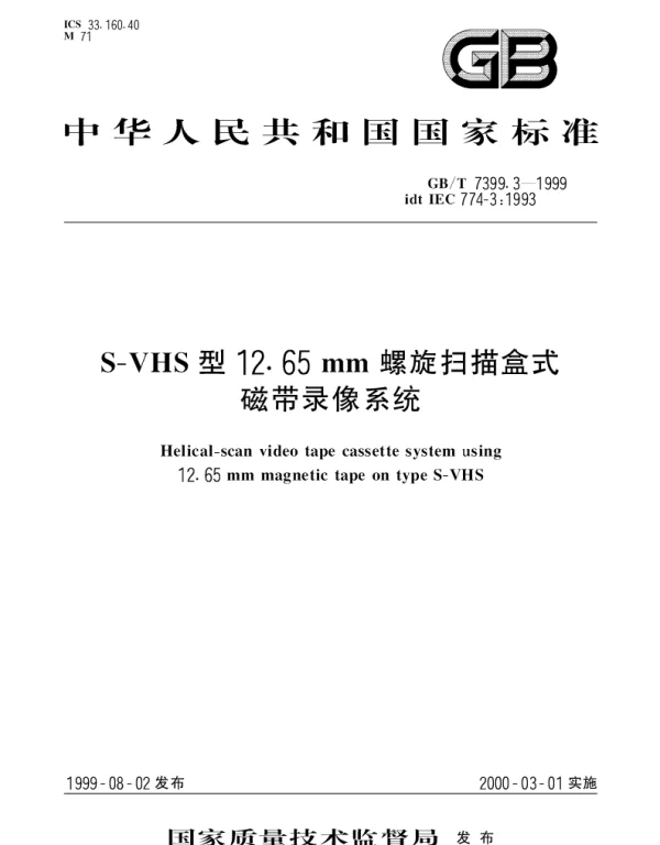 GBT 7399.3-1999 S-VHS型12.65mm螺旋扫描盒式磁带录像系统