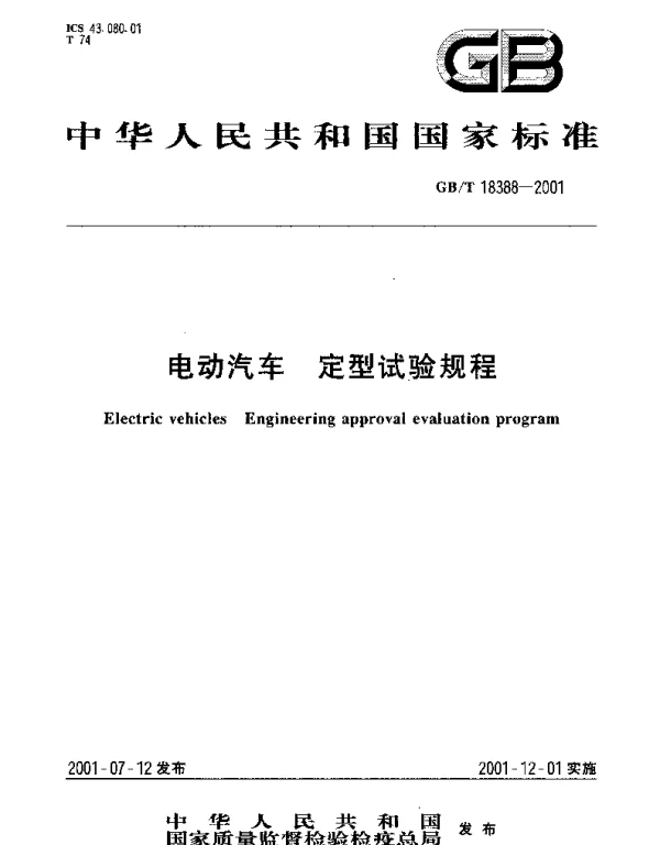 GBT 18388-2001 电动汽车 定型试验规程