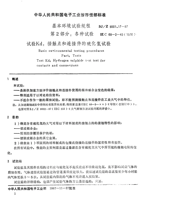 SJZ 9001.17-1987 基本环境试验规程 第2部分： 各种试验 试验Kd： 接触点和连接件的硫化氢试验