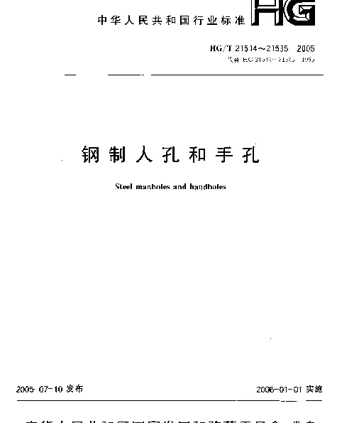 HGT 21534-2005 旋柄快开手孔