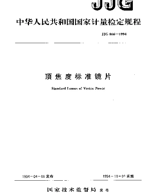 JJG 866-1994 顶焦度标准镜片