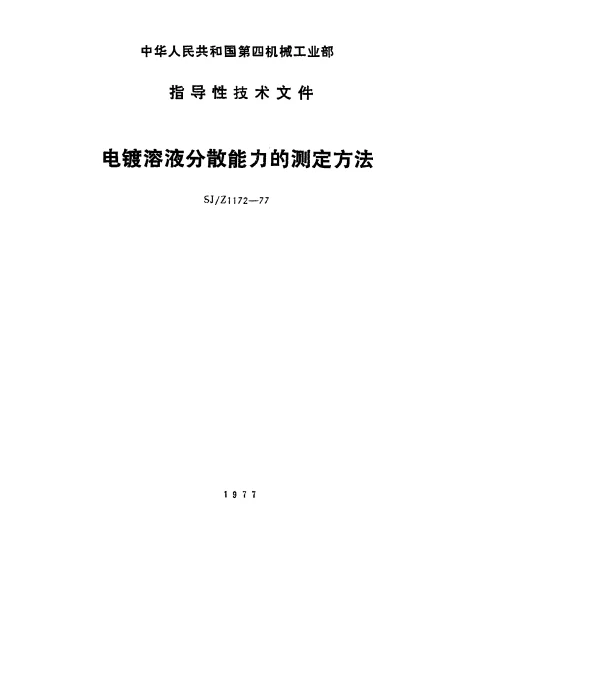 SJZ 1172-1977 电镀溶液分散能力的测定方法
