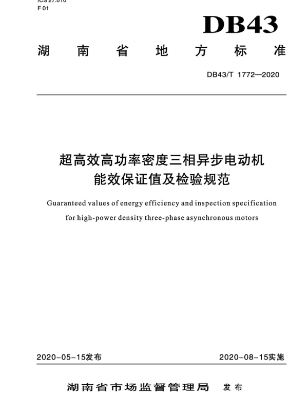 DB43T 1772-2020 超高效高功率密度三相异步电动机能效保证值及检验规范