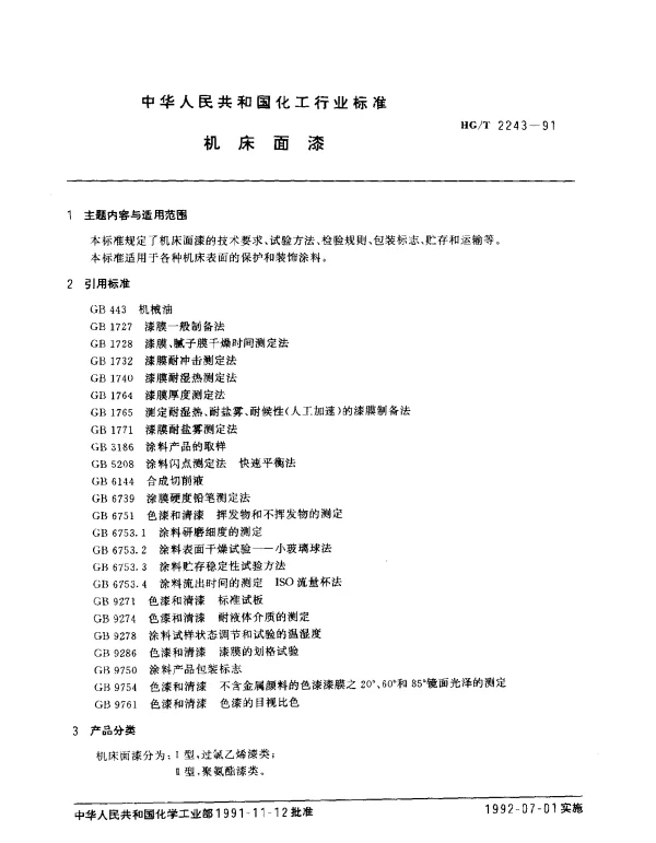 HGT 2243-1991 机床面漆