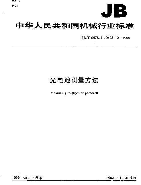 JBT 9478.11-1999 光电池测量方法 结电容