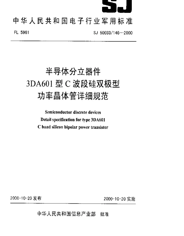 SJ 50033146-2000 半导体分立器件.3DA601型C波段硅双极型功率晶体管详细规范