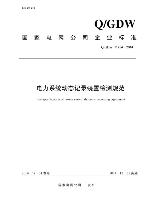 Q_GDW 11264-2014 架空输电线路多轮装配式放线滑车电力系统动态记录装置检测规范