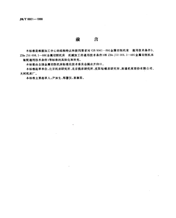 JBT 8801-1998 加工中心.技术条件