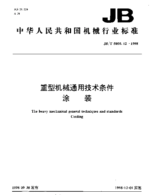 JBT 5000.12-1998 重型机械通用技术条件 涂装