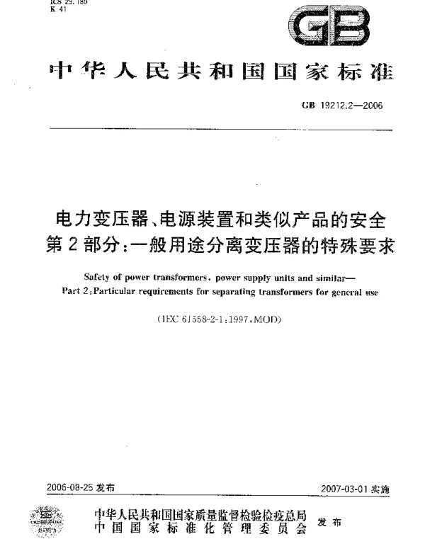 GB19212.2-2006电力变压器、电源装置和类似产品的安全第2部分：一般用途分离变压器的特殊要求