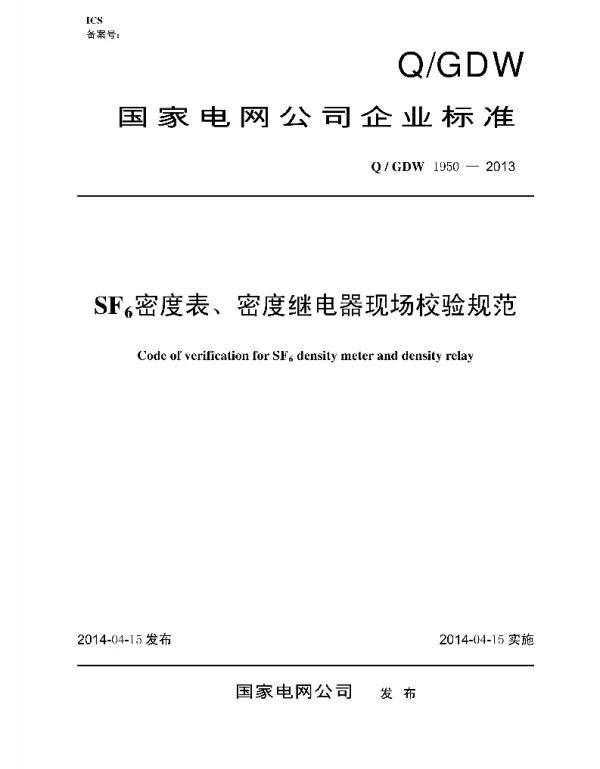 Q_GDW 1950-2013 SF6密度表、密度继电器现场校验规范