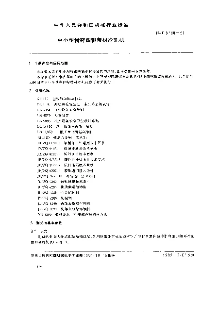 JBT 5788-1991 中小型精密四辊带材冷轧机