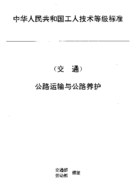 JTT 27.4-1993 交通行业工人技术等级标准  公路运输与公路养护  公路运输起重工