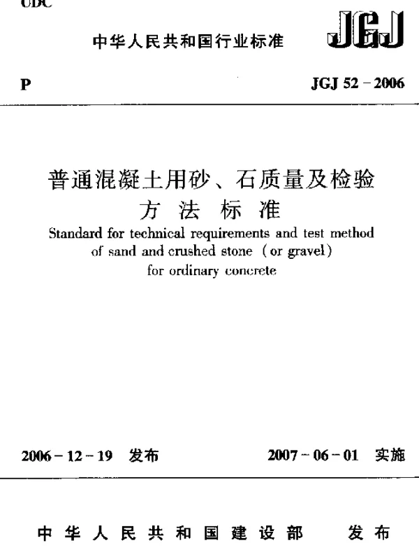 JGJ 52-2006 普通混凝土用砂 石质量及检验方法标准