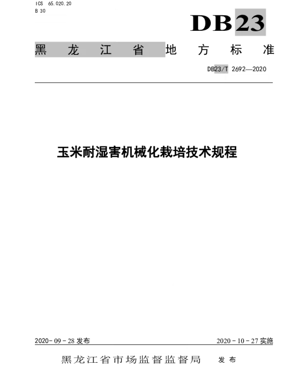 DB23T 2692—2020 玉米耐湿害机械化栽培技术规程