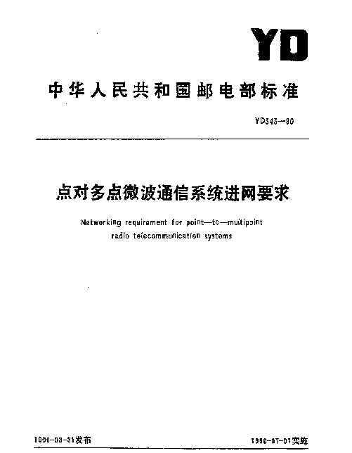 YD 343-1990 点对多点微波通信系统进网要求