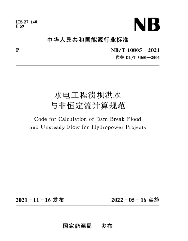 NB_T_10805-2021_水电工程溃坝洪水与非恒定流计算规范_清晰版