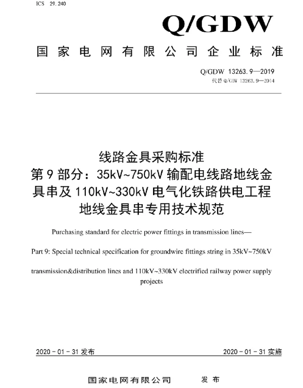 Q_GDW 13263.9-2019 线路金具采购标准第9部分：35kV_750kV输配电线路地线金具串及110kV_330kV电气化铁路供电工程地线金具串专用技术规范