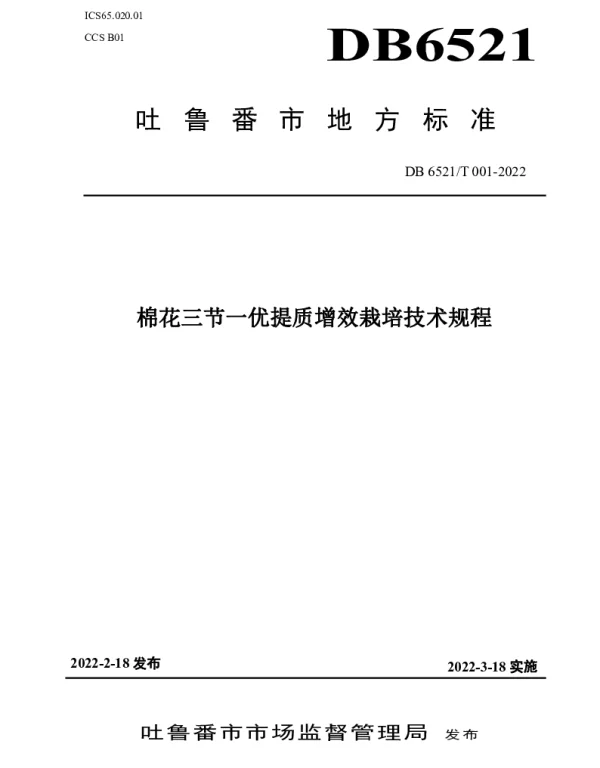 DB6521T 001-2022 棉花三节一优提质增效栽培技术规程