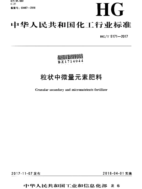 HGT 5171-2017 粒状中微量元素肥料