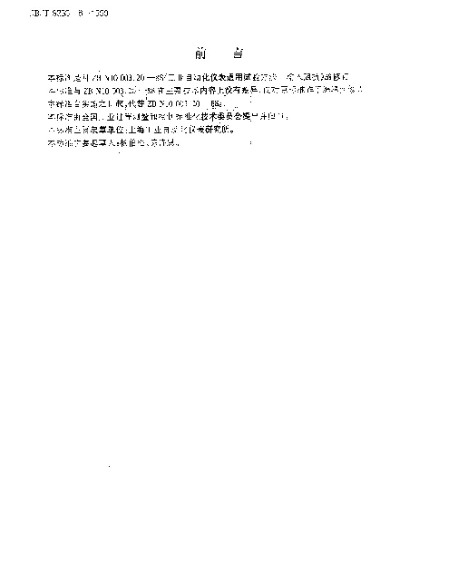 JBT 9233.18-1999 工业自动化仪表通用试验方法.输入阻抗