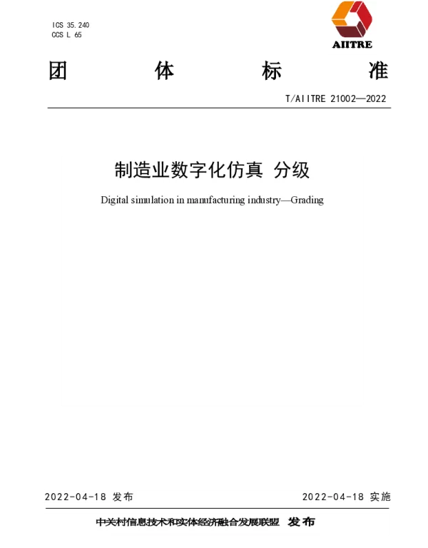 TAIITRE 21002-2022 制造业数字化仿真 分级