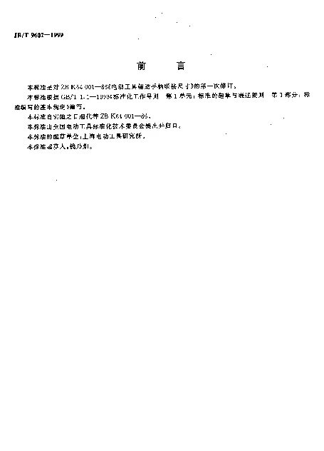 JBT 9602-1999 电动工具辅助手柄联接尺寸