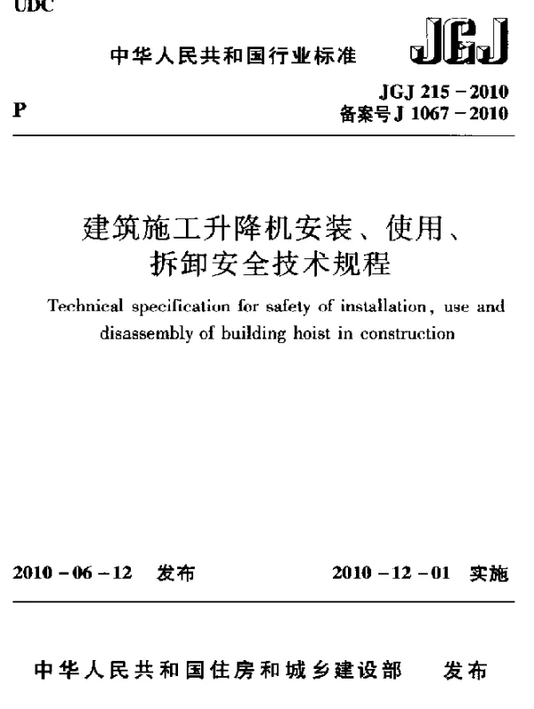 JGJ 215-2010 建筑施工升降机安装、使用、拆卸安全技术规程